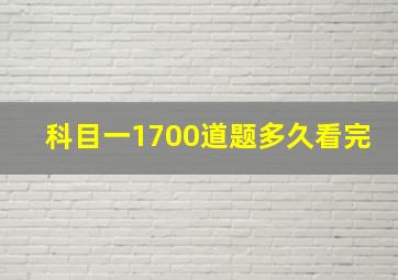 科目一1700道题多久看完