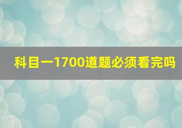 科目一1700道题必须看完吗