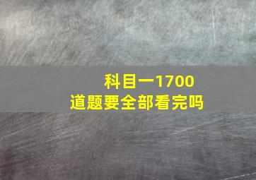 科目一1700道题要全部看完吗