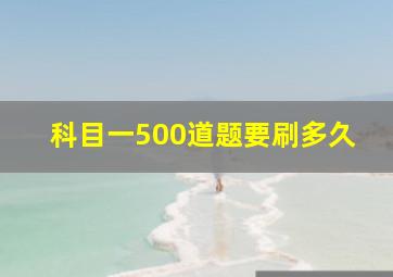 科目一500道题要刷多久