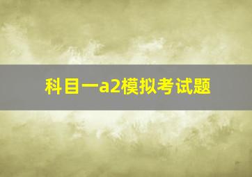 科目一a2模拟考试题