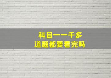 科目一一千多道题都要看完吗