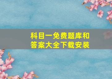 科目一免费题库和答案大全下载安装