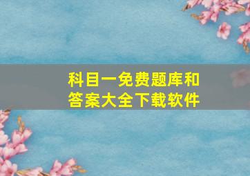 科目一免费题库和答案大全下载软件