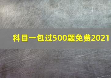 科目一包过500题免费2021