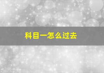 科目一怎么过去