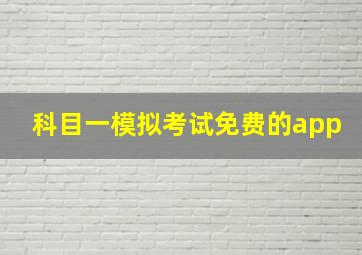 科目一模拟考试免费的app