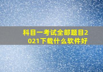 科目一考试全部题目2021下载什么软件好