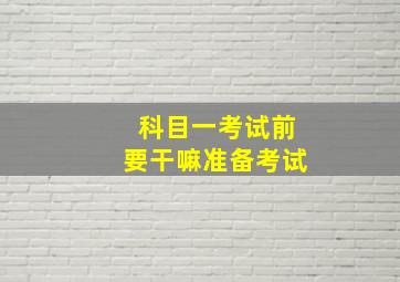 科目一考试前要干嘛准备考试