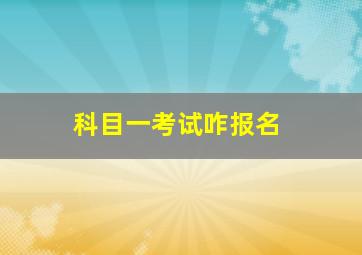 科目一考试咋报名