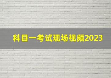 科目一考试现场视频2023