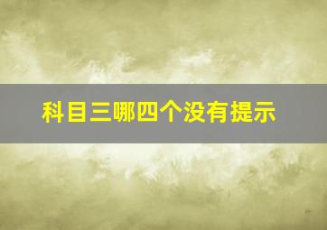 科目三哪四个没有提示