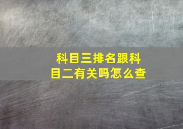 科目三排名跟科目二有关吗怎么查