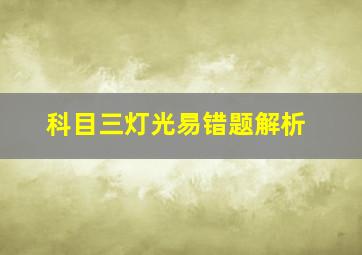 科目三灯光易错题解析