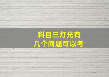 科目三灯光有几个问题可以考