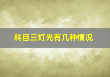 科目三灯光有几种情况