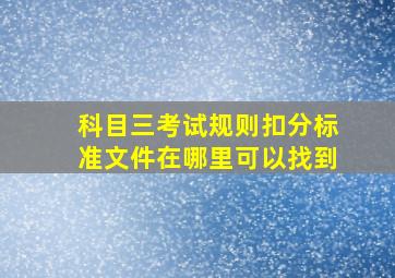 科目三考试规则扣分标准文件在哪里可以找到