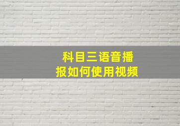 科目三语音播报如何使用视频