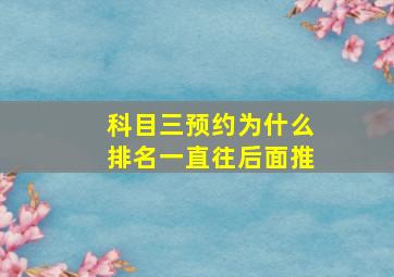 科目三预约为什么排名一直往后面推