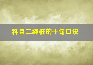 科目二绕桩的十句口诀