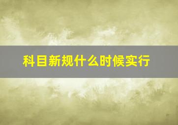 科目新规什么时候实行