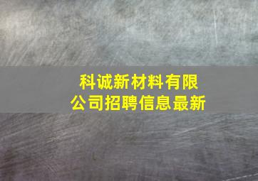 科诚新材料有限公司招聘信息最新