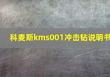 科麦斯kms001冲击钻说明书