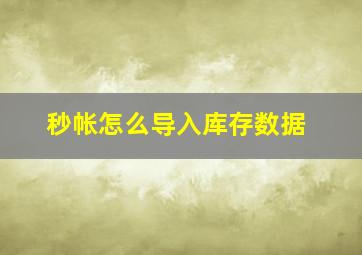 秒帐怎么导入库存数据