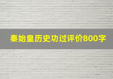 秦始皇历史功过评价800字