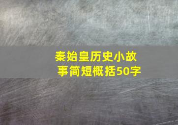 秦始皇历史小故事简短概括50字