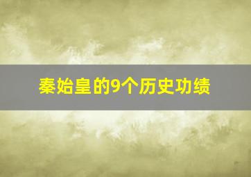 秦始皇的9个历史功绩