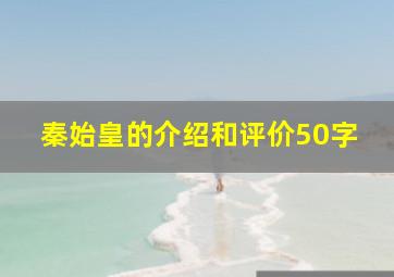 秦始皇的介绍和评价50字