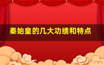 秦始皇的几大功绩和特点