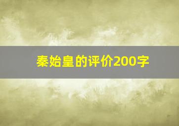 秦始皇的评价200字