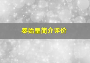 秦始皇简介评价