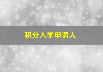 积分入学申请人