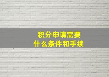 积分申请需要什么条件和手续