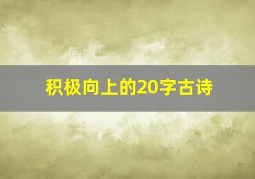 积极向上的20字古诗