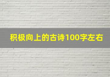 积极向上的古诗100字左右