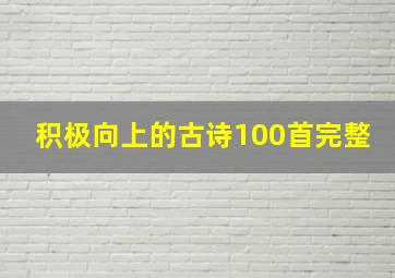 积极向上的古诗100首完整