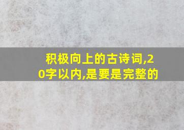 积极向上的古诗词,20字以内,是要是完整的