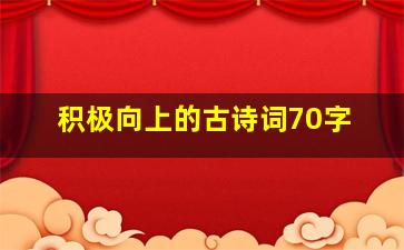 积极向上的古诗词70字