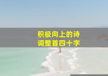 积极向上的诗词整首四十字