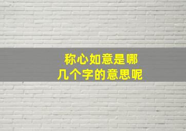 称心如意是哪几个字的意思呢