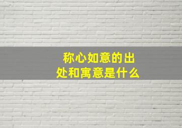 称心如意的出处和寓意是什么