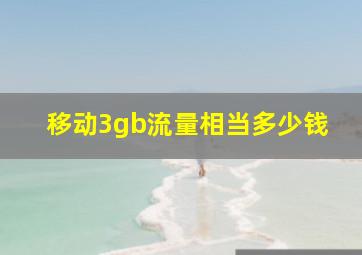 移动3gb流量相当多少钱