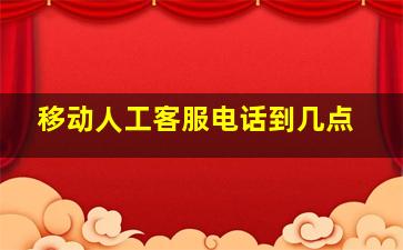 移动人工客服电话到几点