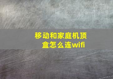 移动和家庭机顶盒怎么连wifi