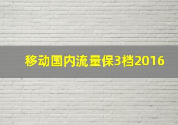 移动国内流量保3档2016