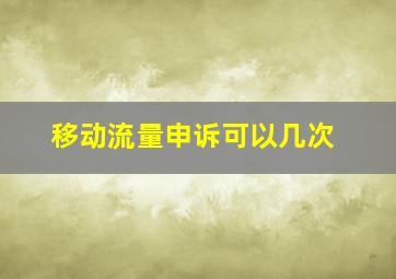 移动流量申诉可以几次